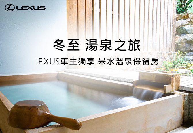 Lexus車主享冬日入住呆水溫泉特別保留房。(圖片提供：和泰)